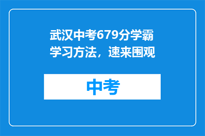 武汉中考679分学霸学习方法，速来围观