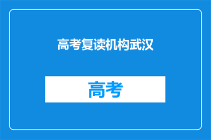 高考复读机构武汉