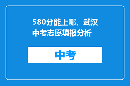 580分能上哪，武汉中考志愿填报分析