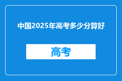 中国2025年高考多少分算好