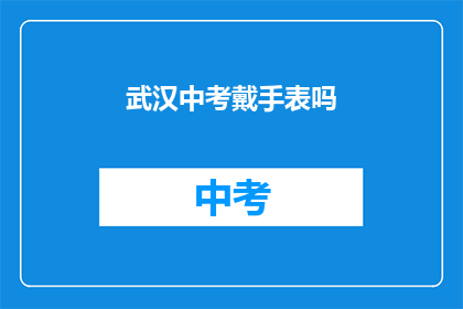 武汉中考戴手表吗