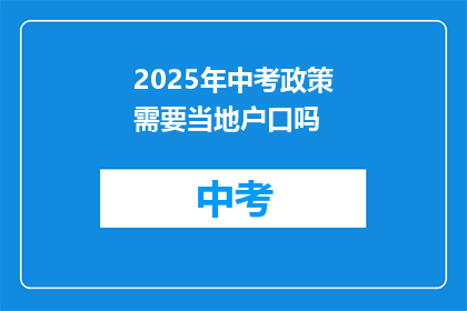 2025年中考政策需要当地户口吗