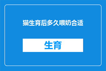 猫生育后多久喂奶合适