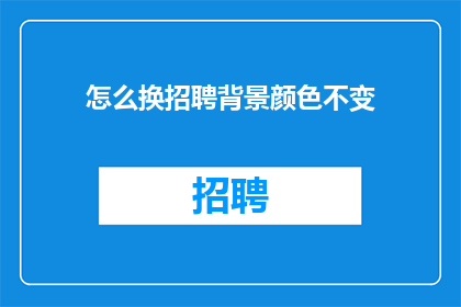 怎么换招聘背景颜色不变