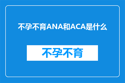 不孕不育ANA和ACA是什么