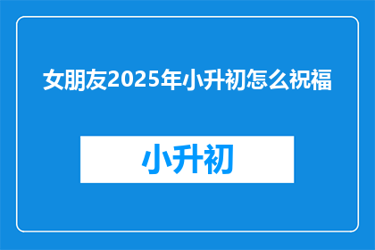 女朋友2025年小升初怎么祝福