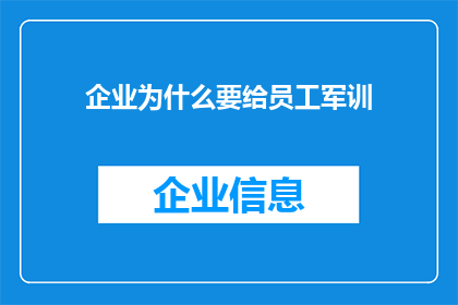 企业为什么要给员工军训