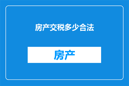 房产交税多少合法