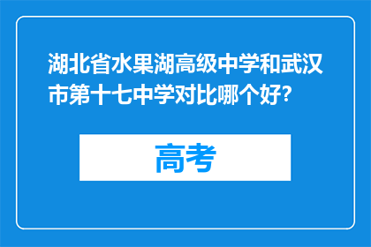 湖北省水果湖高级中学和武汉市第十七中学对比哪个好？