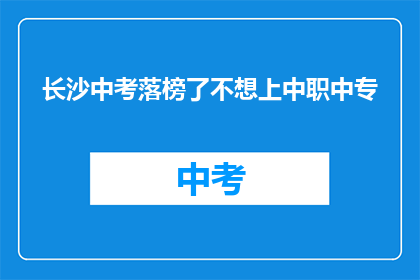 长沙中考落榜了不想上中职中专