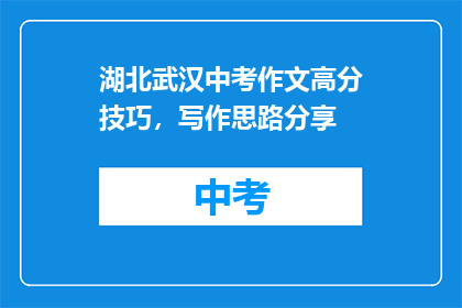 湖北武汉中考作文高分技巧，写作思路分享