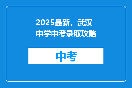 2025最新，武汉中学中考录取攻略