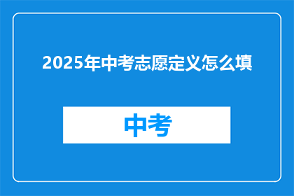 2025年中考志愿定义怎么填