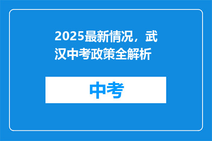 2025最新情况，武汉中考政策全解析