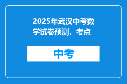 2025年武汉中考数学试卷预测，考点