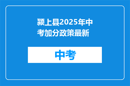 颍上县2025年中考加分政策最新