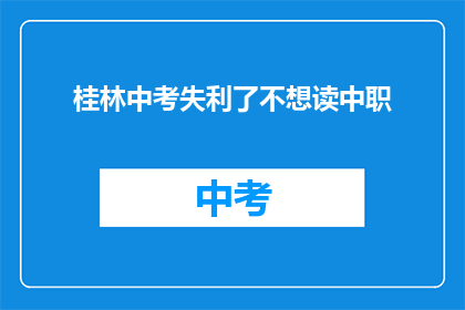 桂林中考失利了不想读中职
