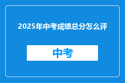 2025年中考成绩总分怎么评