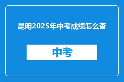 昆明2025年中考成绩怎么杳