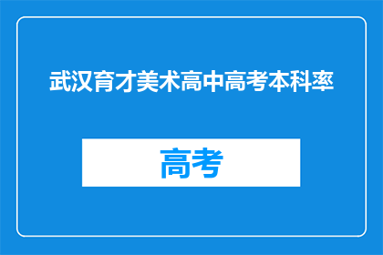 武汉育才美术高中高考本科率