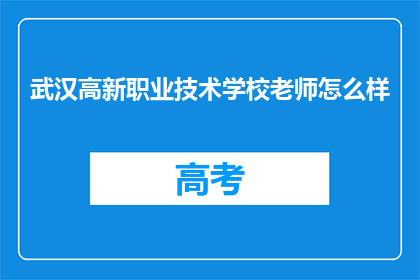 武汉高新职业技术学校老师怎么样