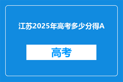 江苏2025年高考多少分得A