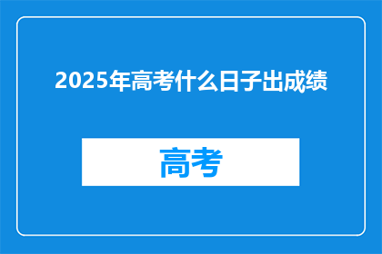 2025年高考什么日子出成绩