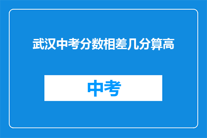 武汉中考分数相差几分算高