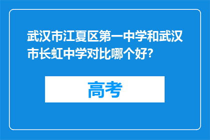 武汉市江夏区第一中学和武汉市长虹中学对比哪个好？