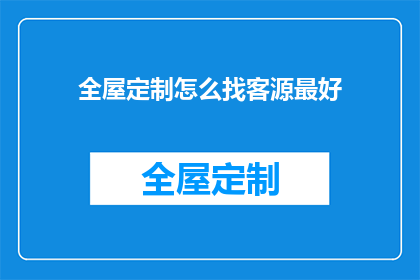 全屋定制怎么找客源最好