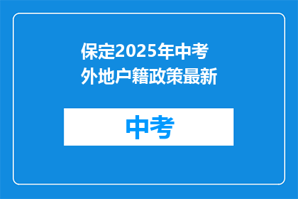保定2025年中考外地户籍政策最新