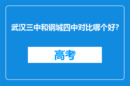 武汉三中和钢城四中对比哪个好？