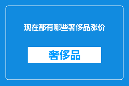 现在都有哪些奢侈品涨价