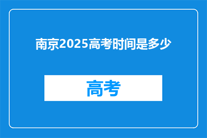 南京2025高考时间是多少