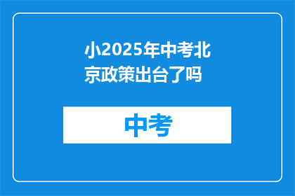 小2025年中考北京政策出台了吗