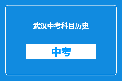 武汉中考科目历史