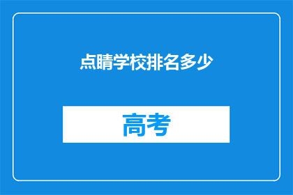点睛学校排名多少