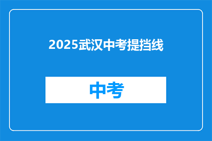 2025武汉中考提挡线