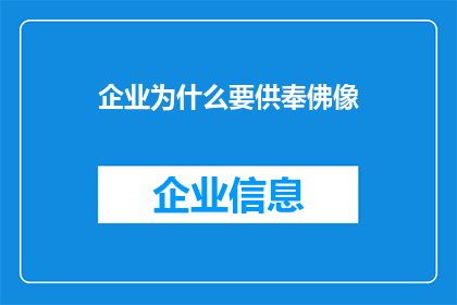 企业为什么要供奉佛像