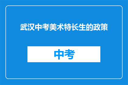 武汉中考美术特长生的政策