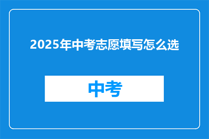 2025年中考志愿填写怎么选