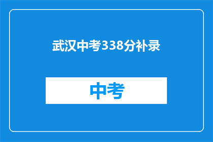 武汉中考338分补录