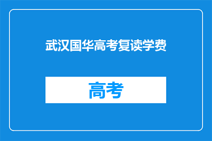 武汉国华高考复读学费