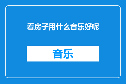 看房子用什么音乐好呢