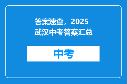 答案速查，2025武汉中考答案汇总