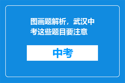图画题解析，武汉中考这些题目要注意