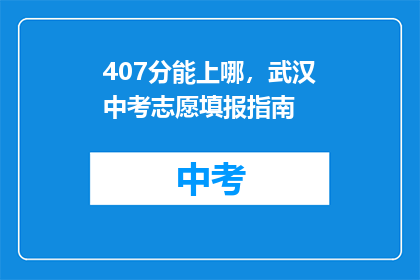 407分能上哪，武汉中考志愿填报指南