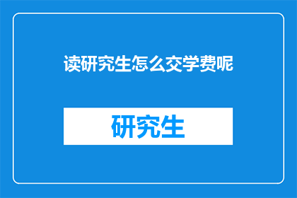 读研究生怎么交学费呢