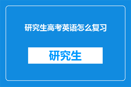 研究生高考英语怎么复习