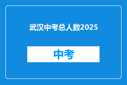 武汉中考总人数2025